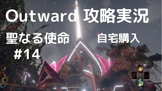 Outward攻略＃14【聖なる使命メイン・家を買う】モンスーン周辺探索