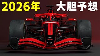 【F1 2026】FIAが認めた●●PU導入後の勢力図…角田裕毅は誰のシートに収まる？