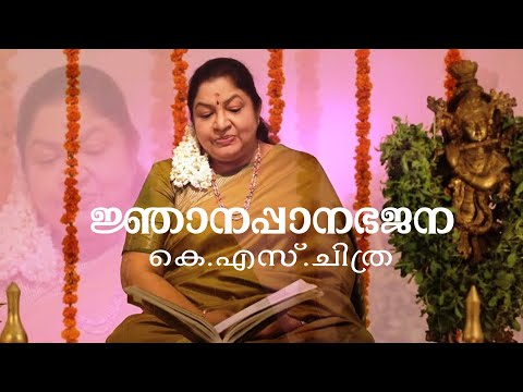 Njanappana Bhajana | K S Chithra | Sharreth