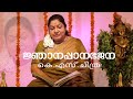 Njanappana Bhajana K S Chithra Sharreth