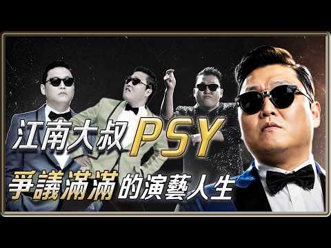 人生一定要看過一次他的演唱會！從油膩大叔變國際巨星的不死鳥PSY 爭議滿滿的演藝人生 | 4個0