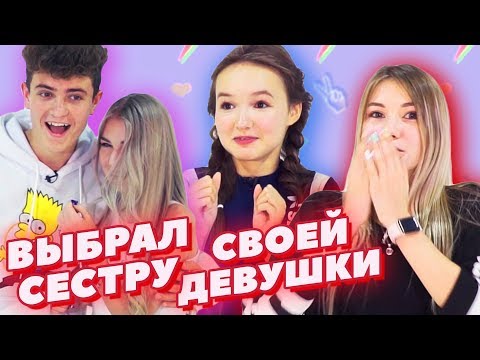 ВЫБРАЛ СЕСТРУ ВМЕСТО САШИ АЙС | ШОУ СВИДАНИЕ ВСЛЕПУЮ