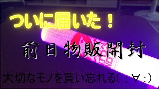 【開封動画】届いたナナシス前日物販！　そして、開封！！