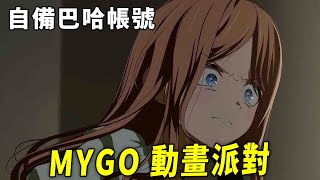 [閒聊] 想補番MYGO!!!!!的人現在有契機了