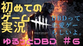 【DBD #6】イケメントリオに囲まれ紅一点！恋愛ゲームみたいに楽しんでしまう。