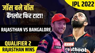 Jos बने Boss, Bangalore का लॉस! | Rajasthan vs Bangalore | Jos Buttler | Qualifier 2 | RJ Raunak