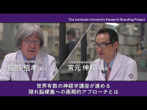 医学科 世界有数の神経学講座が進める 隠れ脳梗塞への画期的アプローチとは　【Juntendo Research】