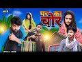 Ghar Ka Chor घर का चोर Surjapuri Comedy Video Bindas Fun Rahi BFR Team