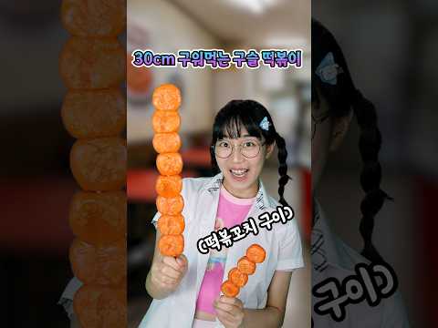 떡볶이를 구워먹는 둥키의 30cm 구슬떡볶꼬치...ㄷㄷ