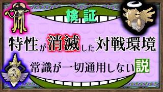 【検証】リククラゲ・ヌケニン は「特性が存在しない」対戦環境で最強・最弱なってしまうのか？【ポケモンチャンピオンズ】【ゆっくり解説】