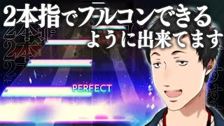新曲の濃すぎる譜面に腕を破壊されかけ、2本指でフルコンできるbotと化す社築【マシンガンポエムドール/プロセカ/にじさんじ切り抜き】