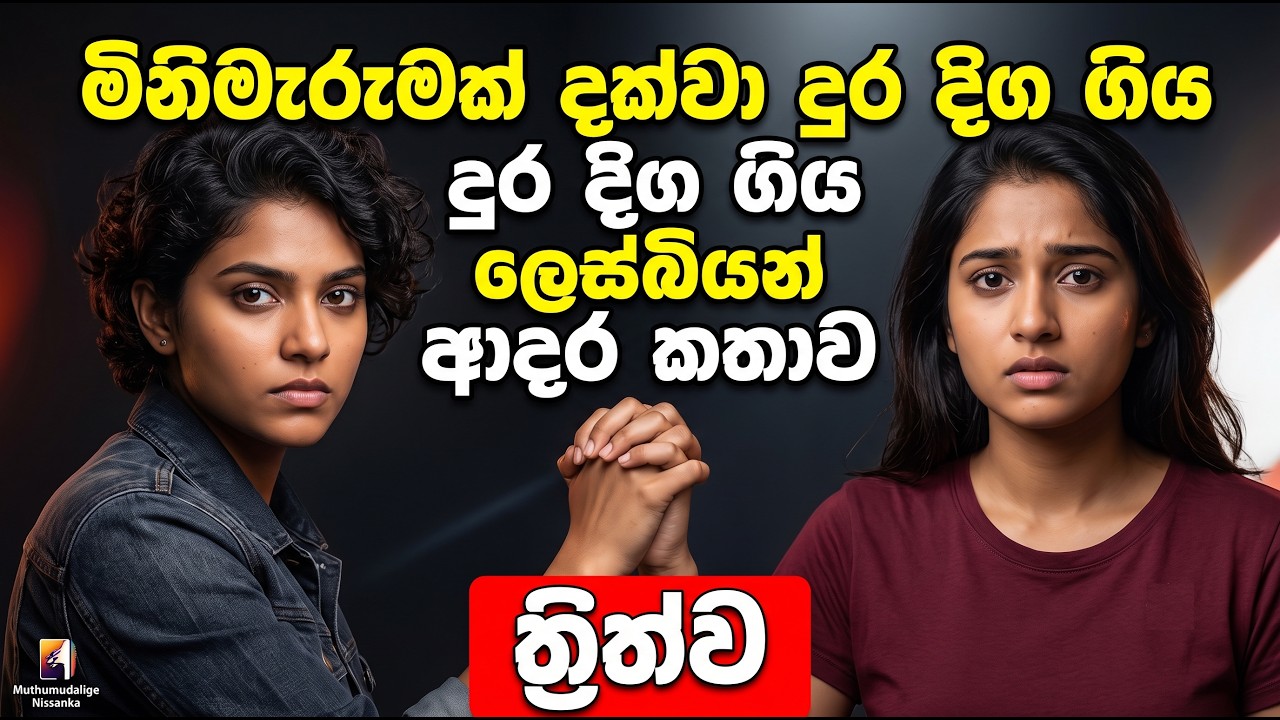 දුර දිග ගිය ලෙස්බියන් ආදර කතාව - ත්‍රිත්ව | True inspiration behind writin