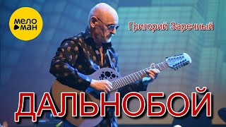 Григорий Заречный – Дальнобой