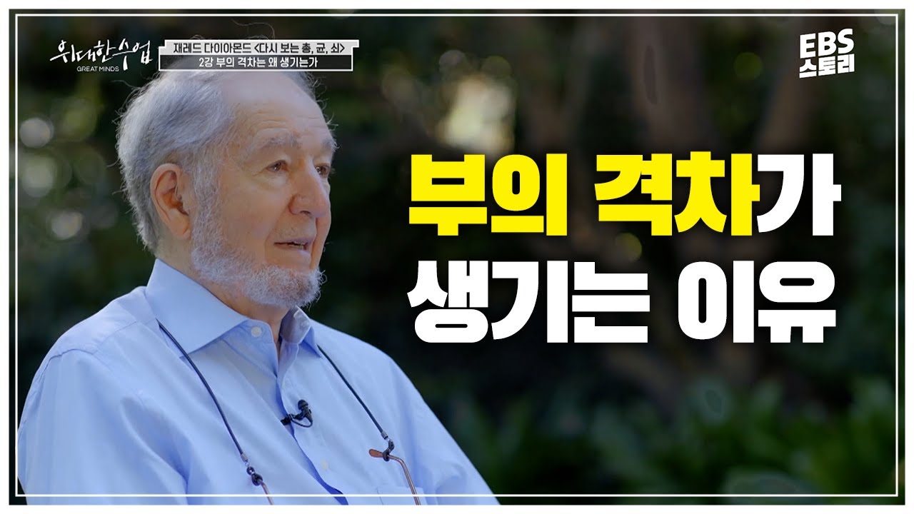 [100일 챌린지][EBS 위대한 수업, 그레이트 마인즈] 재레드 다이아몬드 - 다시 보는 '총, 균, 쇠' 2강 부의 격차는 왜 생기나