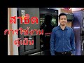 สาธิตการใช้งาน ตู้เย็นแอลจี | LG Care for U