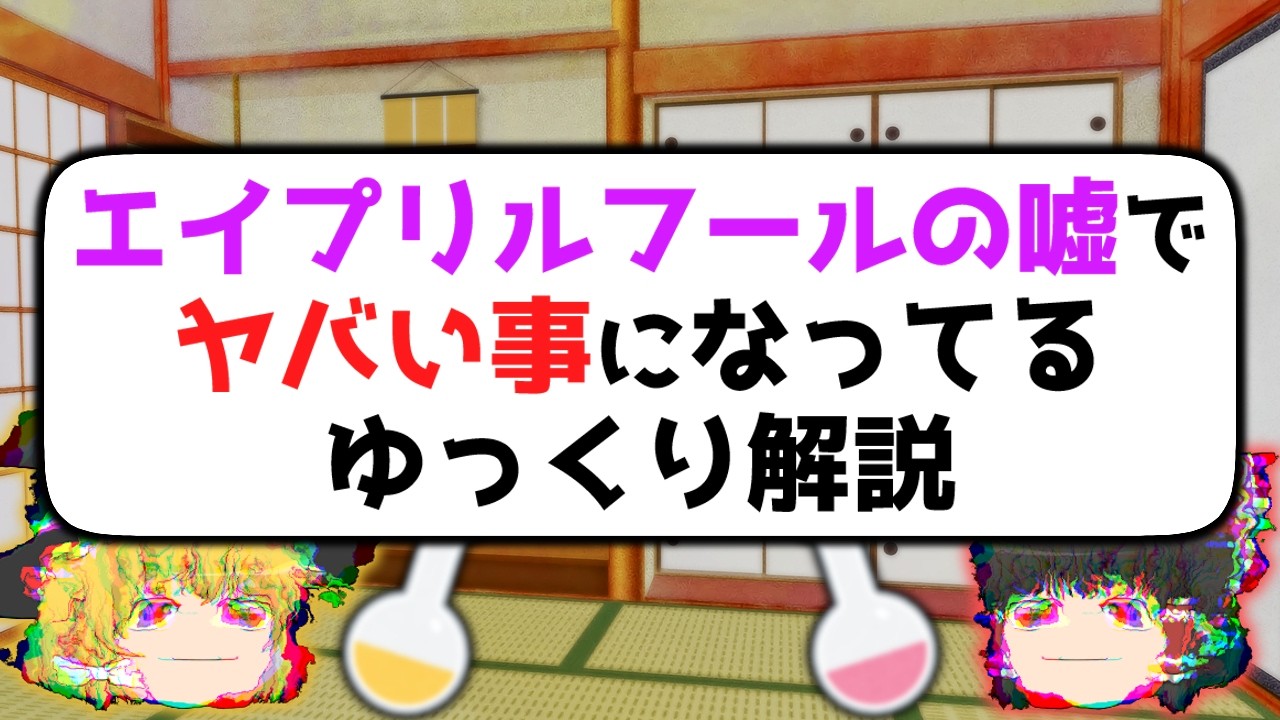 【4月1日】エイプリルフールの嘘でヤバい事になってるゆっくり解説