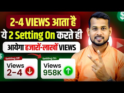 🤫2 Setting On कर लो सुबह से VIEWS आना चालू📈| views kaise badhaye | how to increase views on youtube