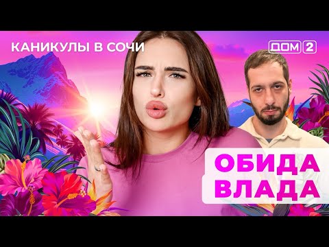 ДОМ-2. Каникулы в Сочи (эфир от 26.03.2025)