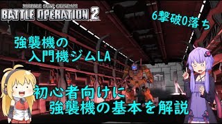【バトオペ２】強襲機の基本を解説！ ジム・ライトアーマーLv3【解説動画】【VOICEROID・ゆっくり実況】【結月ゆかり＆弦巻マキ】#2
