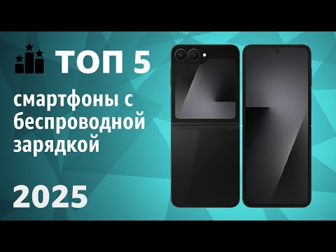 ТОП—5. Лучшие смартфоны с беспроводной зарядкой. Рейтинг 2025 года!