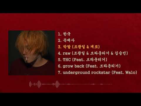 [조광일]🔥조광일의 빡센 랩 노래모음🔥