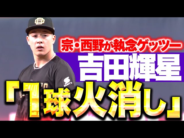 【1球火消しで咆哮】吉田輝星『宗&西野が執念の併殺!大ピンチ切り抜けて“舜平大の初勝利”守った!』