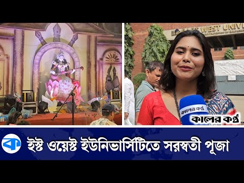 Kalbela — সরস্বতী পূজা ২০২৫