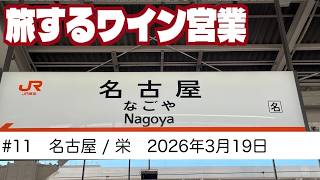 #11　名古屋 / 栄ワイン会　高級クラブ　旅するワイン営業　【2026年3月19日】