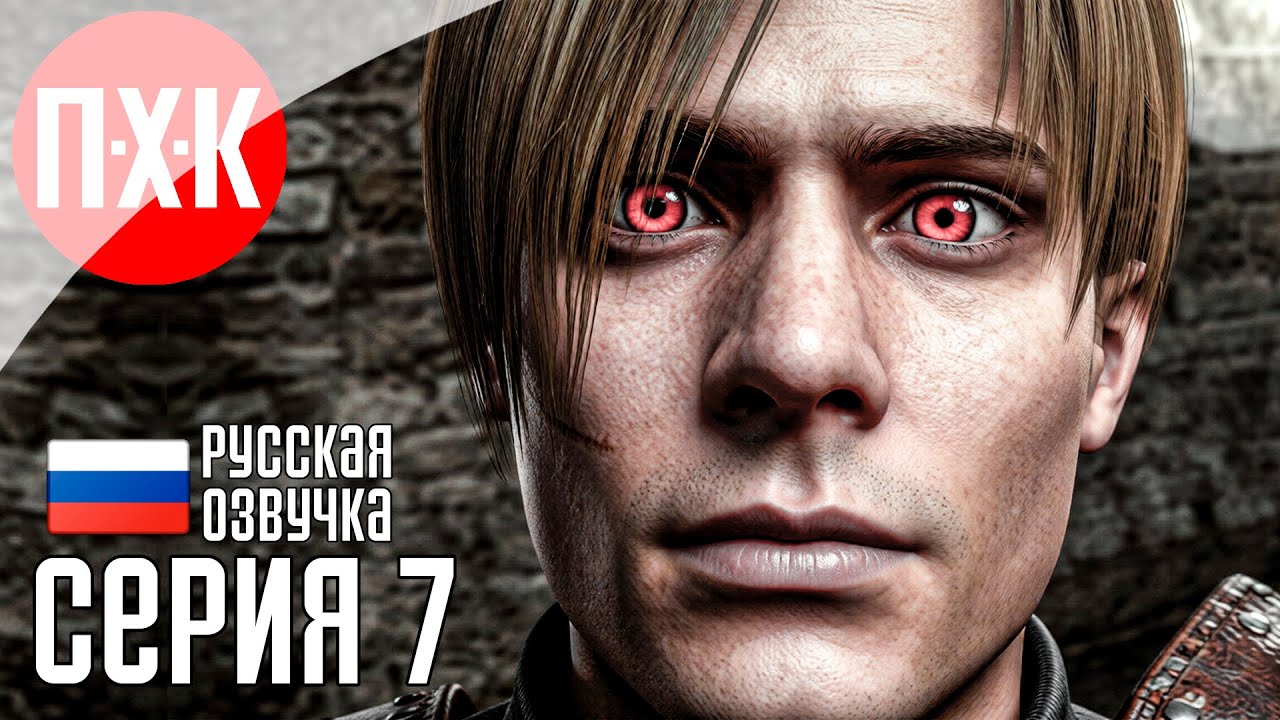 Обитель зла: Замок садиста / Подробное прохождение Resident Evil 4 / Серия 7.