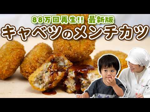 キャベツたっぷり!絶品メンチカツの作り方 | あおいの給食室