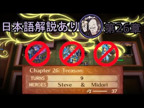 Fire Emblem Fates: Conquest - Chapter 26 [Lunatic, No Azura/Camilla/Xander, 9 Turns]