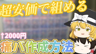 【推し活】学生さん必見！激安で組める痛バの作り方をご紹介！【ゆっくり】