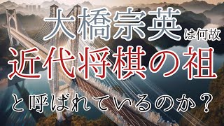 【近代将棋の起源①】大橋宗英の近代性：定跡という概念そのものを作り替えた名人【ゆっくり解説】