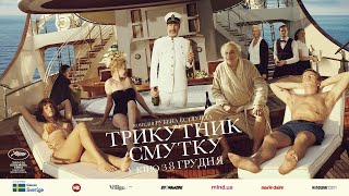 ТРИКУТНИК СМУТКУ / TRIANGLE OF SADNESS, офіційний український трейлер, 2022