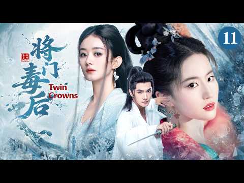 【将门毒后】11｜皇后去敌国当人质，承诺五年后来接她的皇帝却娶了妹妹为妻！重生归来她黑化要夺回一切｜ 刘亦菲 赵丽颖 杨洋 赵露思 宋威龙 宋祖儿