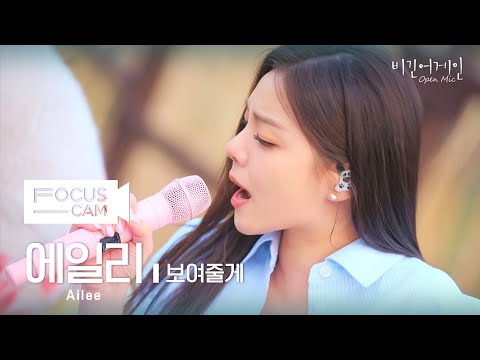[포커스캠] 에일리 포커스캠 (Ailee fancam) ♬ '보여줄게' | 비긴어게인 오픈마이크