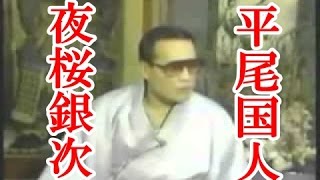 伝説のヤクザ 夜桜銀次 平尾国人 山口組系石井一家 旧石井組幹部 موقع ويب حيث يمكنك مشاهدة مقاطع فيديو موسيقية مجانية