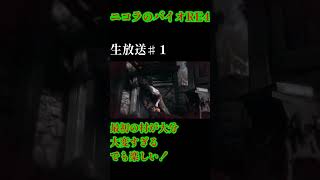 ニコラのバイオハザードRE4♯SHORT 1