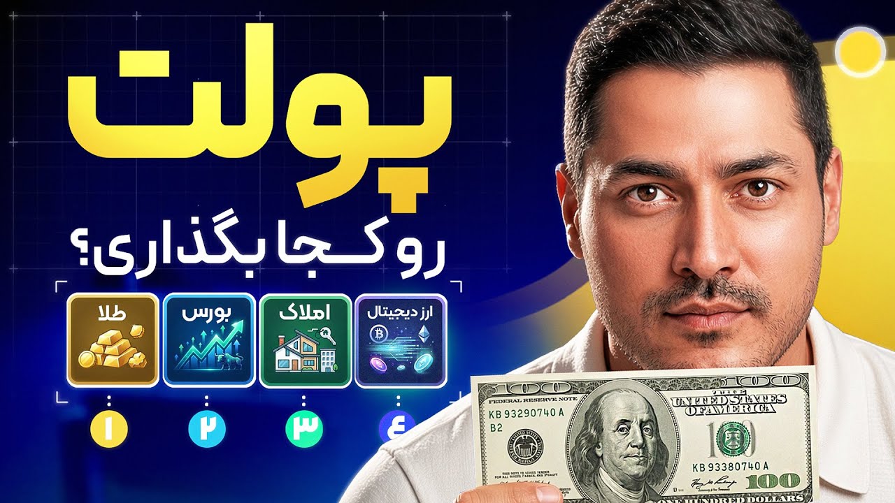 بهترین سرمایه گذاری برای پولت! طلا، بورس، ملک یا کریپتو؟ 