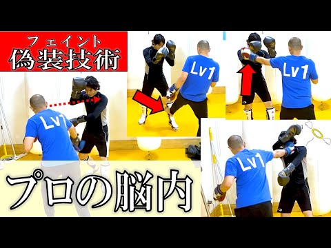 【初公開】フェイントの種類と使い方 | 強い人とそうでない人の大きな違いを分かりやすく解説！