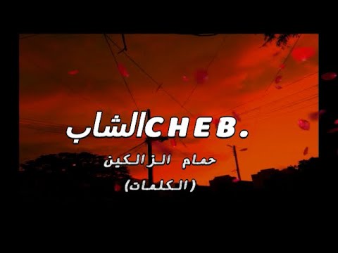 الشاب T A O U S - حمام الزالگين (الكلمات)