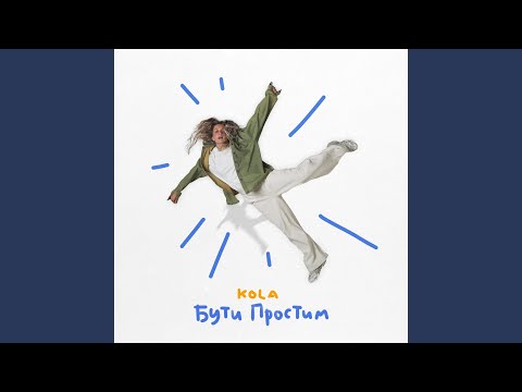 Бути простим