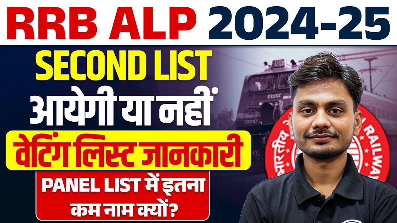 RRB ALP SECOND PANEL LIST 2024-25 | RRB ALP WAITING LIST 2024 | RRB ALP SECOND LIST KAB TAK AAYEGI