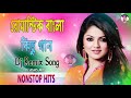 Bengali Nonstop Romantic Dj Song || বাংলা কিছু রোমান্টিক গান || Bengali Nonsto