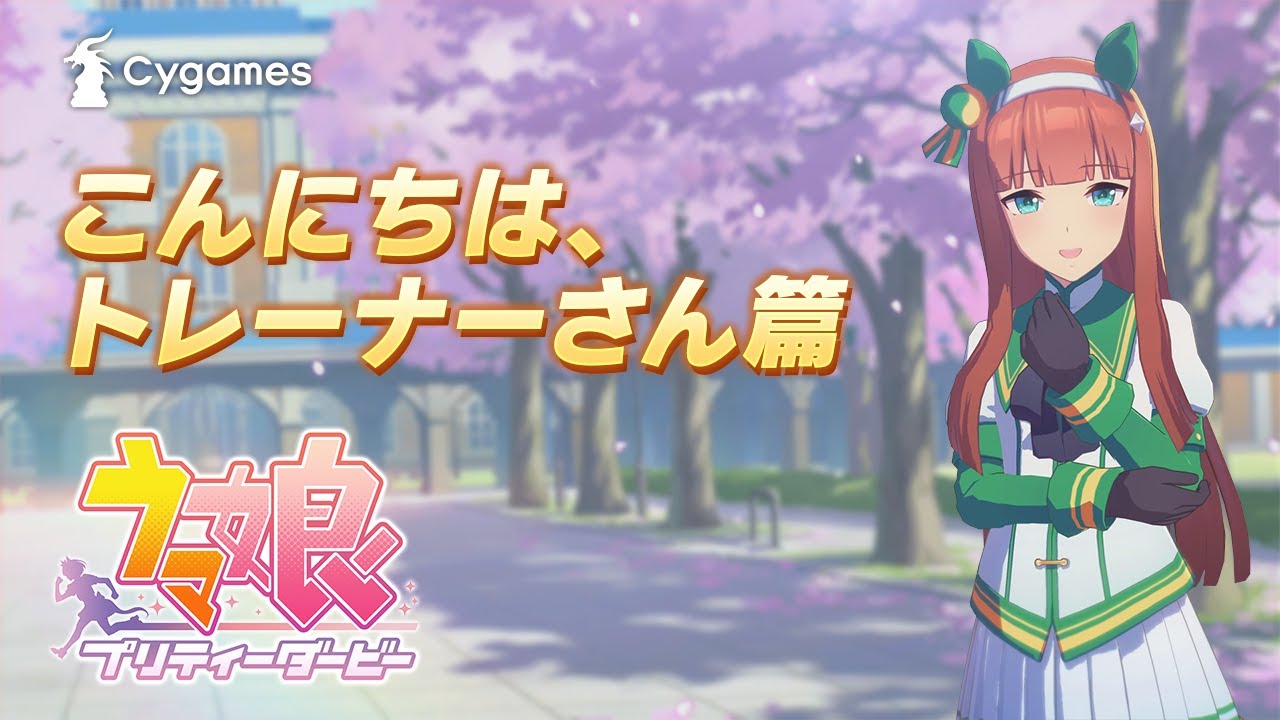 【ウマ娘 プリティーダービー】CM「こんにちは、トレーナーさん」篇