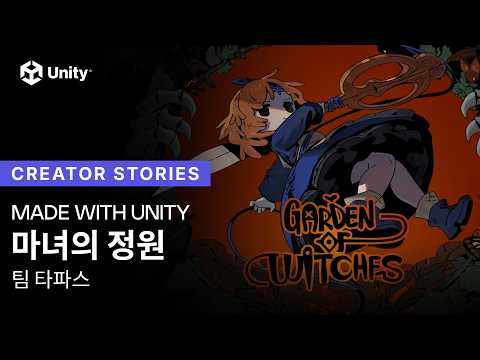 Made With Unity: 귀여운 마녀들의 치열한 전투! 10년 차 팀 타파스의 로그라이크, 마녀의 정원