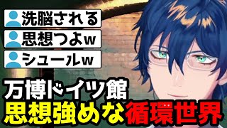 緑仙と行く万博レポート、思想の強いドイツ館に圧倒される【レオス・ヴィンセント/にじさんじ切り抜き】