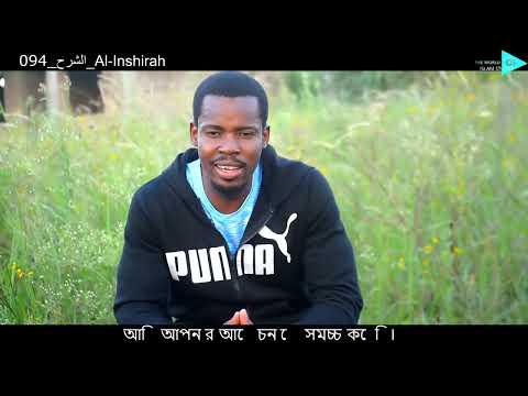 Surath 094 الشرح Al Inshirah  Translated into 3 languages English,Portuguese,Bangla. Ridjaal Ahmed