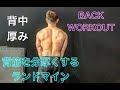背中の筋肉を厚くするランドマイン[BACK WORKOUT]