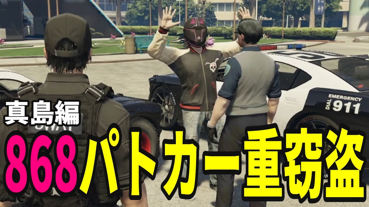 【ストグラS2】868パトカー重窃盗事件 真島編【味野環九郎】